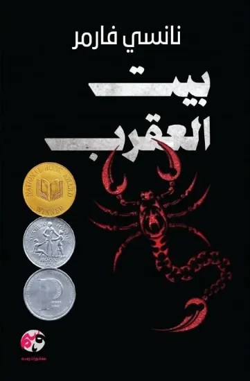 صورة بيت العقرب